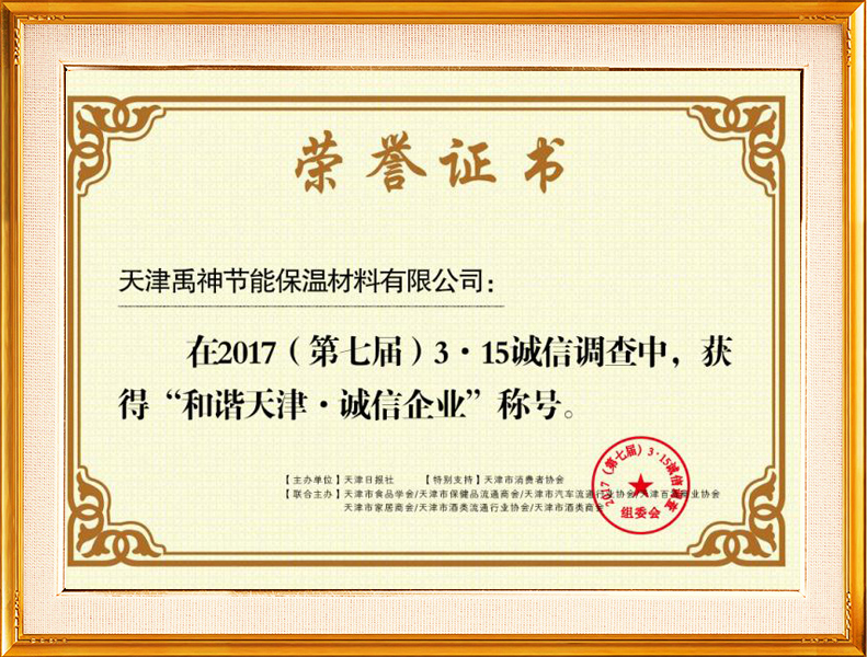 2017（第七届）和谐天津诚信企业证书