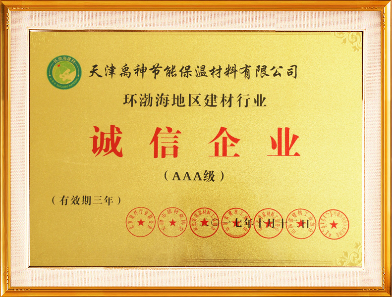 环渤海地区建材行业诚信企业（AAA级）牌